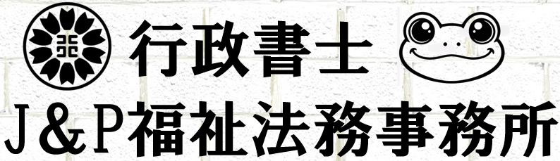 J＆P福祉法務事務所